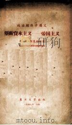 垄断资本主义  帝国主义（1957 PDF版）