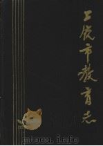 上饶市教育志 1990 PDF电子版封面 上饶市教育志编纂领导小组