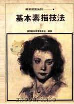 绘画教室系列 4 基本素描技法 1984 PDF电子版封面 J.M.Parramom原著;国家艺术丛书编辑组