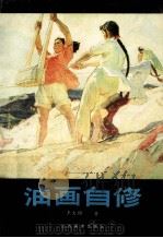 油画自修 1987 PDF电子版封面 7533000145 王文彬著