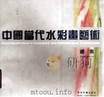 中国当代水彩画艺术 续集 1994 PDF电子版封面 7507207498 诸迪主编