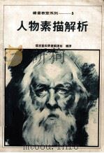 绘画教室系列 3 人物素描解析 1983 PDF电子版封面 A.Loomis原著;国家艺术丛书编译组