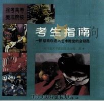 报考高等美术院校考生指南 一把帮助你进入艺术殿堂的金钥匙 1993 PDF电子版封面 7541008508 四川美术学院招生办公室编