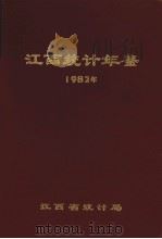 江西统计年鉴  1982   1983  PDF电子版封面    江西省统计局编 