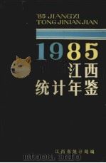 江西省统计年鉴 1985 1986 PDF电子版封面 江西省统计局编