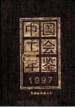 中国工会年鉴  1997  总第3期   1997  PDF电子版封面  10076433  《中国工会年鉴》编辑部编辑 