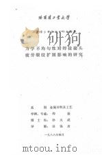 力学不均匀性对焊接接头疲劳裂纹扩展影响的研究 1988 PDF电子版封面 孙大成