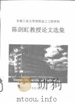 甘肃工业大学材料加工工程学科 陈剑虹教授论文选集 1997 PDF电子版封面