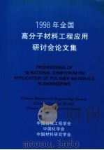 1998年全国高分子材料工程应用研讨会论文集（1998 PDF版）