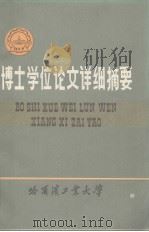 哈尔滨大学工学博士学位论文详细摘要  力学性能非对称焊接接头弹塑性断裂特征参量研究   1987  PDF电子版封面    张式程 