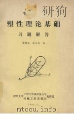 塑性理论基础习题解答（1980 PDF版）