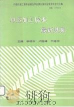 冲压加工技术最新进展  中国机械工程学会锻压学会第五届冲压学术年会论文集（1998 PDF版）