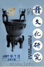 赣文化研究 总第4期 1997 PDF电子版封面 郑晓江主编