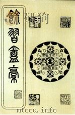 馀习翁稿 PDF电子版封面 张伯峻撰
