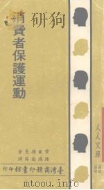 消费者保护运动（1983 PDF版）