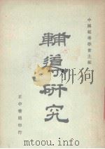 辅导研究 全1册 1987 PDF电子版封面 中国辅导学会主编著