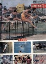 运动世界 百科附84年版事典运动纪录 1984 PDF电子版封面 许义雄著
