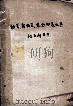 动差、新动差、乘积动差及其相互间关系（1947 PDF版）