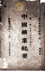 中国矿业纪要 民国七年至十四年 第二次 1926 PDF电子版封面 谢家荣著