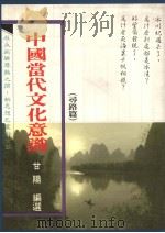 风云思潮 3 中国当代文化意识 寻路篇 1989 PDF电子版封面 甘阳编選