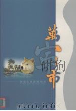 海南省璀璨的明珠--万宁市（ PDF版）