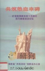 共筑热血丰碑:纪念海南解放四十五周年百万营造活动纪实 1996 PDF电子版封面 海南省“共筑活动”组委会办公室编