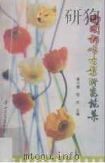 南国都市电影研究论集 1994 PDF电子版封面 7306009729 黄大德,陆环主编
