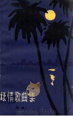 抒情歌曲集（1981 PDF版）