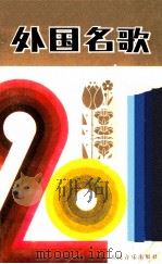 外国名歌201首（1981 PDF版）