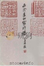 西泠后四家印谱（1998 PDF版）