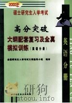 2000年硕士研究生入学考试高分突破大纲配套复习及全真模拟训练 英语分册 1999 PDF电子版封面 753042081X 全国研究生入学考试大纲指导小组编审