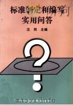 标准制定和编写实用问答 1998 PDF电子版封面 7506615487 沈同主编