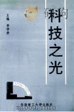 科技之光（1993 PDF版）