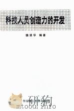 科技人员创造力的开发 1992 PDF电子版封面 7562303517 魏谟华编著