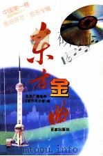 东方金曲 1995 PDF电子版封面 7805765685 东方广播电台《东方风云榜》编
