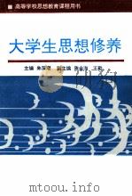 大学生思想修养 第2版 1990 PDF电子版封面 7308001733 朱深潮主编