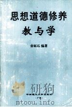 思想道德修养教与学 1999 PDF电子版封面 7562314667 袁砺石编著