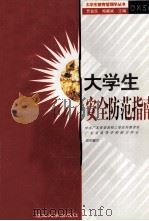 大学生安全防范指南（1995 PDF版）