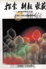 探索 耕耘 收获 教学科研论文选 1996 PDF电子版封面 7562310300 暨南大学华文学院预科部(编;)