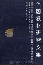 外国教材研究文集  全国高等学校外国教材研讨会论文选编  土建与力学类（1990 PDF版）