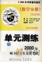 2000年考研硕士研究生入学考试单元测练 数学分册 经济类 1999 PDF电子版封面 7301042299 陈凯主编