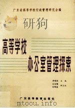 高等学校办公室管理探索（1991.05 PDF版）