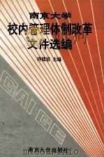 南京大学校内管理体制改革文件选编 第1辑 1992 PDF电子版封面 7305014745 许延宫主编