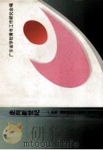 走向新世纪  广东省“培养跨世纪大学生”理论研讨会论文集（1996 PDF版）