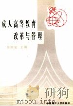 成人高等教育改革与管理 1992 PDF电子版封面 7562303444 张刚能主编