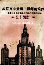苏联宽专业型工程师的培养  莫斯科鲍曼高等技术学校150年教学经验（1990 PDF版）