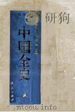 百卷本中国全史 第1卷 1994 PDF电子版封面 7010014566 史仲文,胡晓林主编