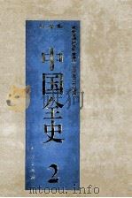 百卷本 中国全史 第2卷 1994 PDF电子版封面 7010014566 史仲文,胡晓林主编