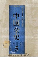 中国全史  精装合订本  第5卷（1994 PDF版）