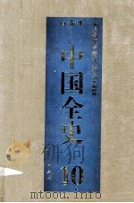 中国全史 精装合订本 第10卷 1994 PDF电子版封面 7010014566 史仲文,胡晓林主编